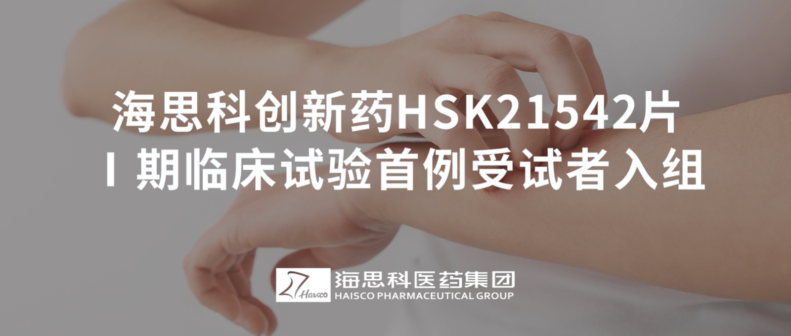 必赢网址bwi437创新药HSK21542片Ⅰ期临床试验首例受试者入组